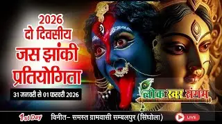 🔴LIVE  !! ओम नारायण जस झांकी परिवारग्रामः- मुड़पार चिल्हाटीजिला: मोहला मानपुर अं. चौकी ( छ. ग) !!