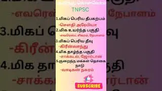 General knowledge questions answers in tamil #gk #tnpsc group 4,2&2A #gk shorts #police exam #ssc