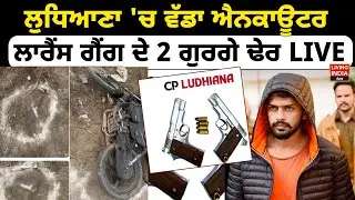 ਲੁਧਿਆਣਾ 'ਚ ਵੱਡਾ ਐਨਕਾਊਂਟਰ, Lawrence ਗੈਂਗ ਦੇ 2 ਗੁਰਗੇ ਢੇਰ LIVE | Ludhiana | Encounter | Punjab Police