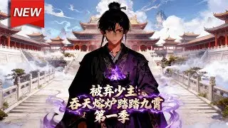 MULTISUB📢新番上线《被弃少主：吞天熔炉踏九霄》第1~51集丨陈凡是陈家公认的废物，受尽嘲讽，然而，无人知晓，在他沉寂的丹田深处，藏着一座古老神秘的吞天熔炉！#漫剧 #破晓动漫社