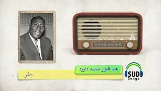وطني/ عبد العزيز محمد داؤود