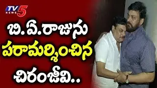 Megastar Chiranjeevi Condolences To BA Jaya Family | BA Raju | TV5 News