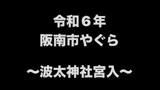 令和6年　阪南市やぐら　宮入　＃やぐら