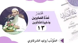 13- (سلسلة شرح مختصر عدة الصابرين وذخيرة الشاكرين) للمُؤَدِّب د/ وليد الشرقاوي