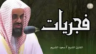 🌞🕋تلاوة الخير والبركة قرآن الفجر تلاوة خاشعة لإمام الحرم المكي سعود الشريم Saud Al Shuraim