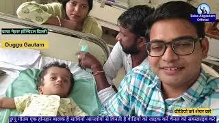 “Duggu Gautam Viral boy अब बिल्कुल ठीक हैं 💙 | Chacha Nehru Hospital Delhi | Baba Akgautam Official”