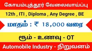 COIMBATORE JOB VACANCY 2025 TAMIL | COIMBATORE JOBS IN TAMIL | COIMBATORE JOB VACANCY TODAY