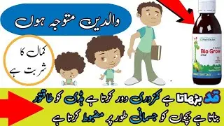 Bio grow syrup|Kids growth syrup|Bacho ka kad barhane ka sharbat|nutrifactor growth syrup|#1 syrup|
