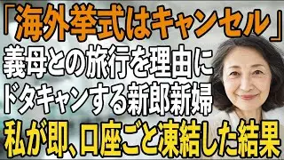 「ごめん、言い忘れてた」グアム挙式当日、新郎新婦が来ない…息子「義母と旅行中だから挙式は延期ね」→キレた私は即口座ごと凍結、ご祝儀を持って帰宅すると【シニアライフ】【60代以上の方へ】