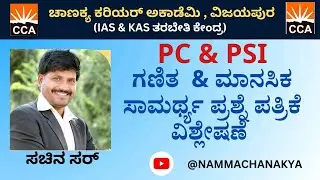 MATHS & MENTAL ABILITY QUESTION PAPER DISCUSSION BY SACHIN SIR