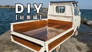【荷台カスタム】材料は全てホームセンター。杉板（足場板）を荷台に張ればおしゃれな軽トラに大変身！