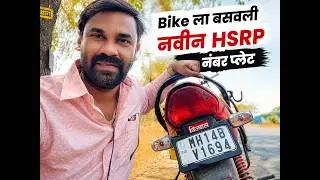 Bike ला बसवली नवीन HSRP नंबर प्लेट (New HSRP Number Plate Installed on Bike)