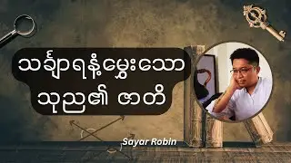သင်္ချာရနံ့မွှေးသော သုည၏ဇာတိ