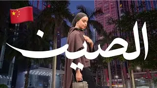 رحلتي الى الصين خلال يوم واحد بس ! 😱🔥