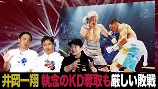 Vol.459【激闘に散った井岡一翔！ 後は記憶に残るスーパーファイトを望む】マルティネスとは３度やっても勝てない!?