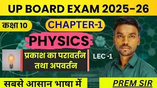प्रकाश का परावर्तन Reflection of light|class 10 science | ncert 10 physics chapter 1 | by prem sir