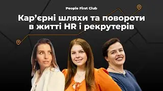 Карʼєрні шляхи та повороти в житті HR і рекрутерів