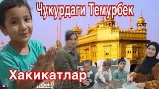 Чукурдаги Темурбек.Хиндистондаги Хакикатлар..