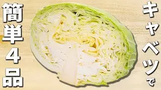 キャベツがあれば作ってみて！簡単美味しいおかず4品　作り置きにもオススメ！副菜レシピを紹介します