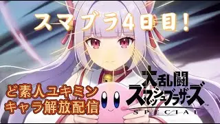 【#スマブラSP】  #縦型  始めて４日目…キャラ解禁頑張ります！🐱 #shorts  【 #雑談 】