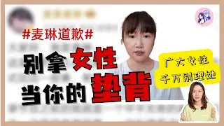 麦琳，别来沾边女性力量 | 善良的人别被她利用| 安琪来了