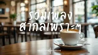 รวมเพลงสากลเพราะๆ ฟังสบายๆ เพลงใหม่ 2025 EP.157 Rabbit Mood #music #เพลงฮิต #song #เพลงใหม่