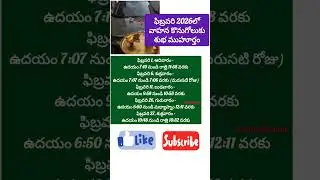 ఫిబ్రవరి 2026లో వాహన కొనుగోలు శుభతేదీలు#2026#2026short#2026goals#pelli#astrology#shorts#shortsfeed