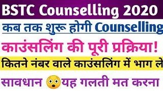 BSTC काउंसलिंग Big breaking news/ Bstc counselling date 2020/bstc cutoff 2020 /bstc new big update