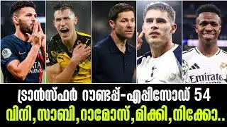 ട്രാൻസ്ഫർ റൗണ്ടപ്പ്-എപ്പിസോഡ് 54|വിനി,സാബി,റാമോസ്,മിക്കി,നിക്കോ|