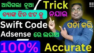 how to get bank swift code from internet without going to branch | ବ୍ୟାଙ୍କ ନ ଯାଇ swift code trick |