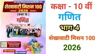 RBSE Class 10 Maths Chapter 4 Important Questions 2025-26 🔥 | Shekhawati Mission 100 💯