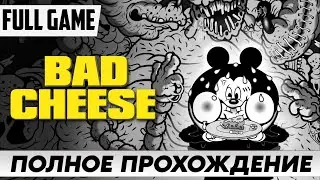 ХОРРОР ОТ DISNEY ➤ Bad Cheese Полное Прохождение [FULL GAME] | На Русском Геймплей и Обзор