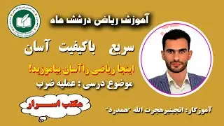آموزش عملیه ضرب و قوانین آن