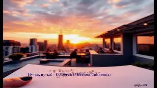 Ну ка, ну ка! - DJ Serzh (Mihelson dub remix)