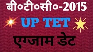 Uptet2018 exam date, btc4th semester exam date