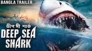 DEEP SEA SHARK ডীপ সী শার্ক - Official Bangla Trailer | Hollywood Action Thriller Movie In Bangla HD