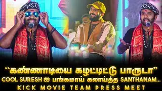 Cool Suresh Atrocity Speech at KICK Press Meet | Cool  Suresh | Santhanam | Kick | Press Meet |
