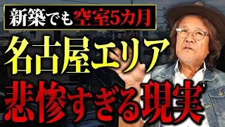売れ残っているなんて嘘だろ…？再開発で人口も増えている名古屋の不動産市場で起きている現状について解説します。