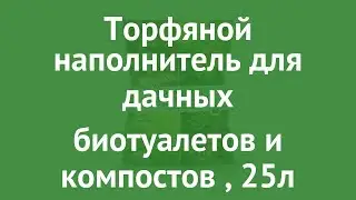 Торфяной наполнитель для дачных биотуалетов и компостов (Гера), 25л обзор 00302