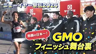 【未公開】悲願の駅伝日本一・ＧＭＯインターネットグループ フィニッシュ舞台裏【ニューイヤー駅伝2026】