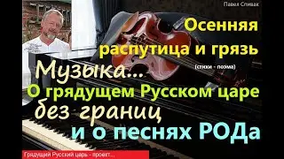 Русский царь - проект. Осенняя распутица и грязь...