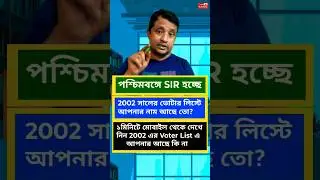 West Bengal SIR 2025 | 2002 Voter List | CEO West Bengal | Electoral Roll Of 2002 #shorts