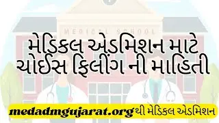 MBBS અને BDS માટે Choice Filling કેવી રીતે કરવી? | Step-by-Step Guide | Medical Admission Gujarat