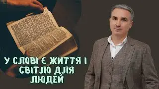 У Слові є Життя і Світло для людей | Християнська проповідь | Віктор Пухлій