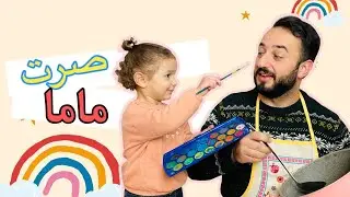 صرت أم ليوم كامل (عرفت قيمة الأم 😪)