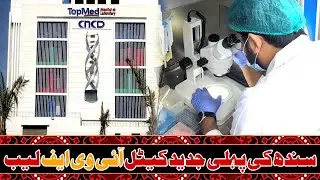 The First cattle IVF Lab in Sindh | Karachi