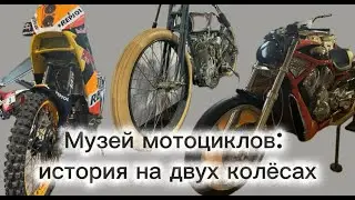 VLOG 5. МУЗЕЙ МОТОЦИКЛОВ. ПЕРВЫЙ HARLEY-DAVIDSON.
