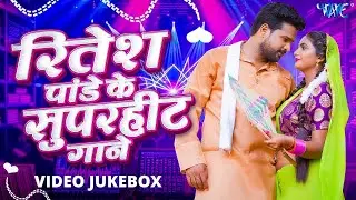 #Ritesh Pandey का सभी सुपर हिट गाने एक साथ सुने | VIDEO JUKEBOX | Bhojpuri Super Hit Songs