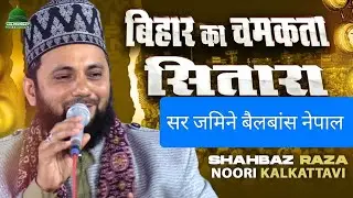 शहबाज राजा नुरि ने सब का दील जित लिया है आप लोग भी सून्लिजये NEPAL