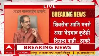 Uddhav Thackeray On BJP : आमचे 54 नगरसेवक फोडले तरीही 65 नगरसेवक निवडून आले